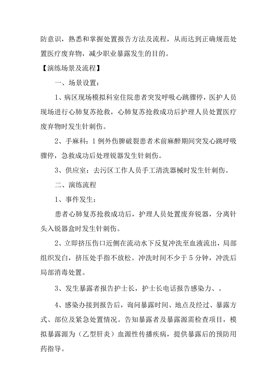 职业暴露应急演练脚本六篇.docx_第3页