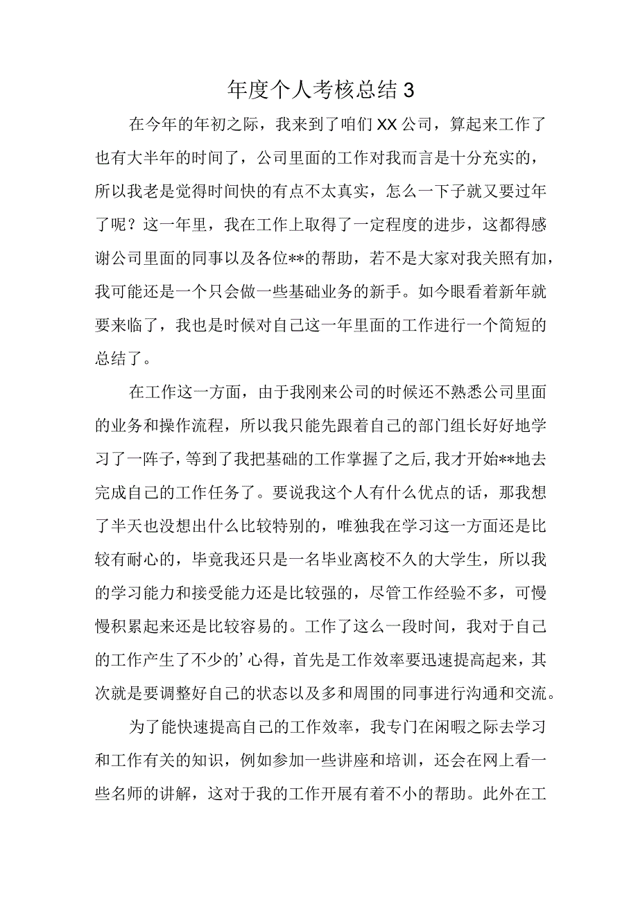 年度个人考核总结3.docx_第1页