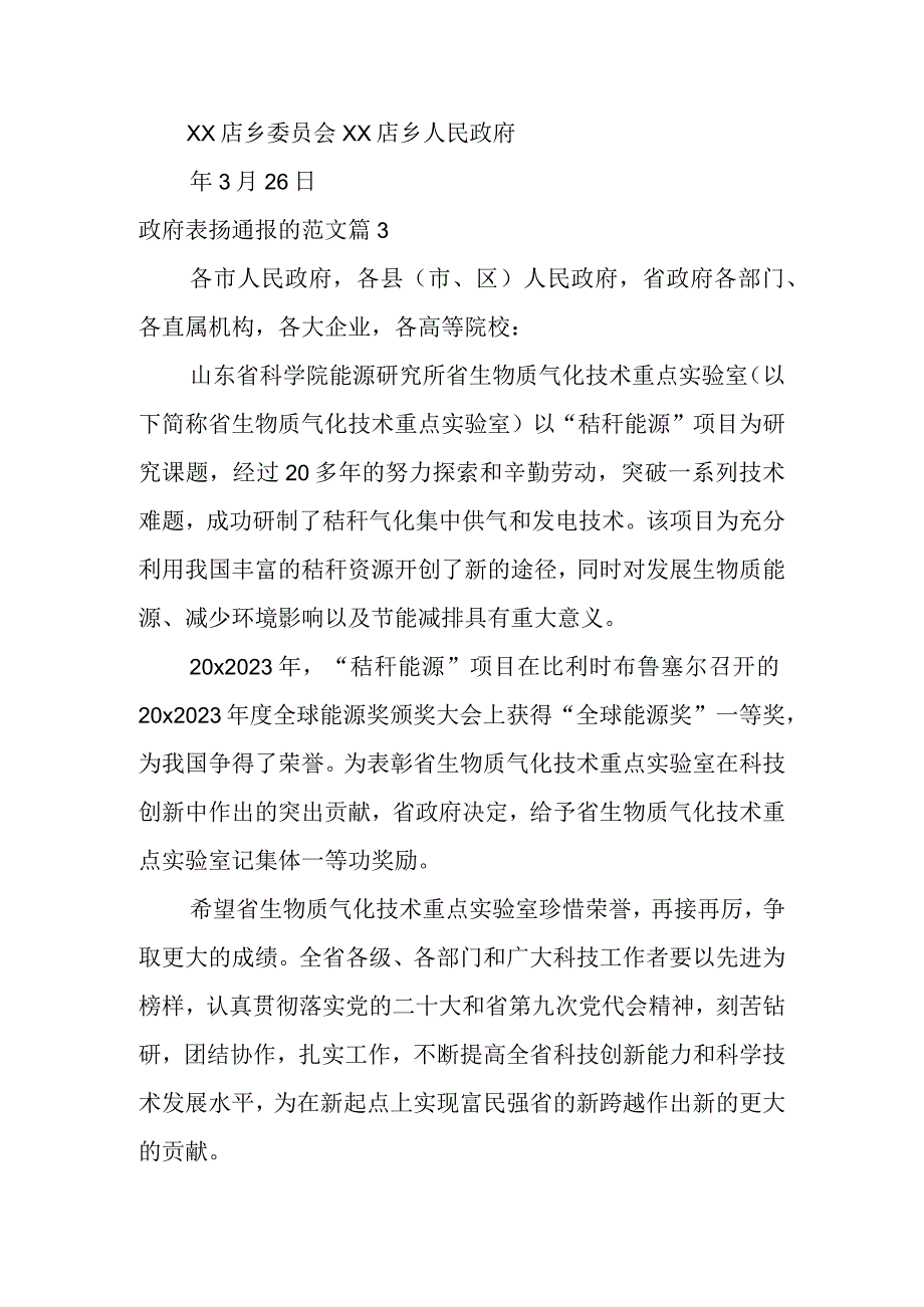 政府表扬通报的范文（5篇）.docx_第3页