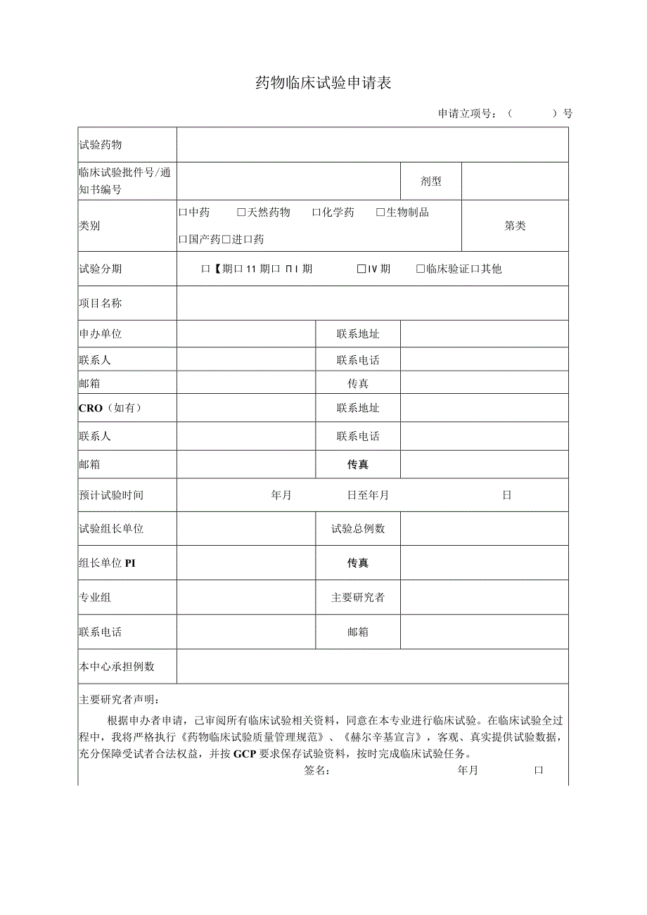 药物临床试验申请表药物临床试验申请表.docx_第1页