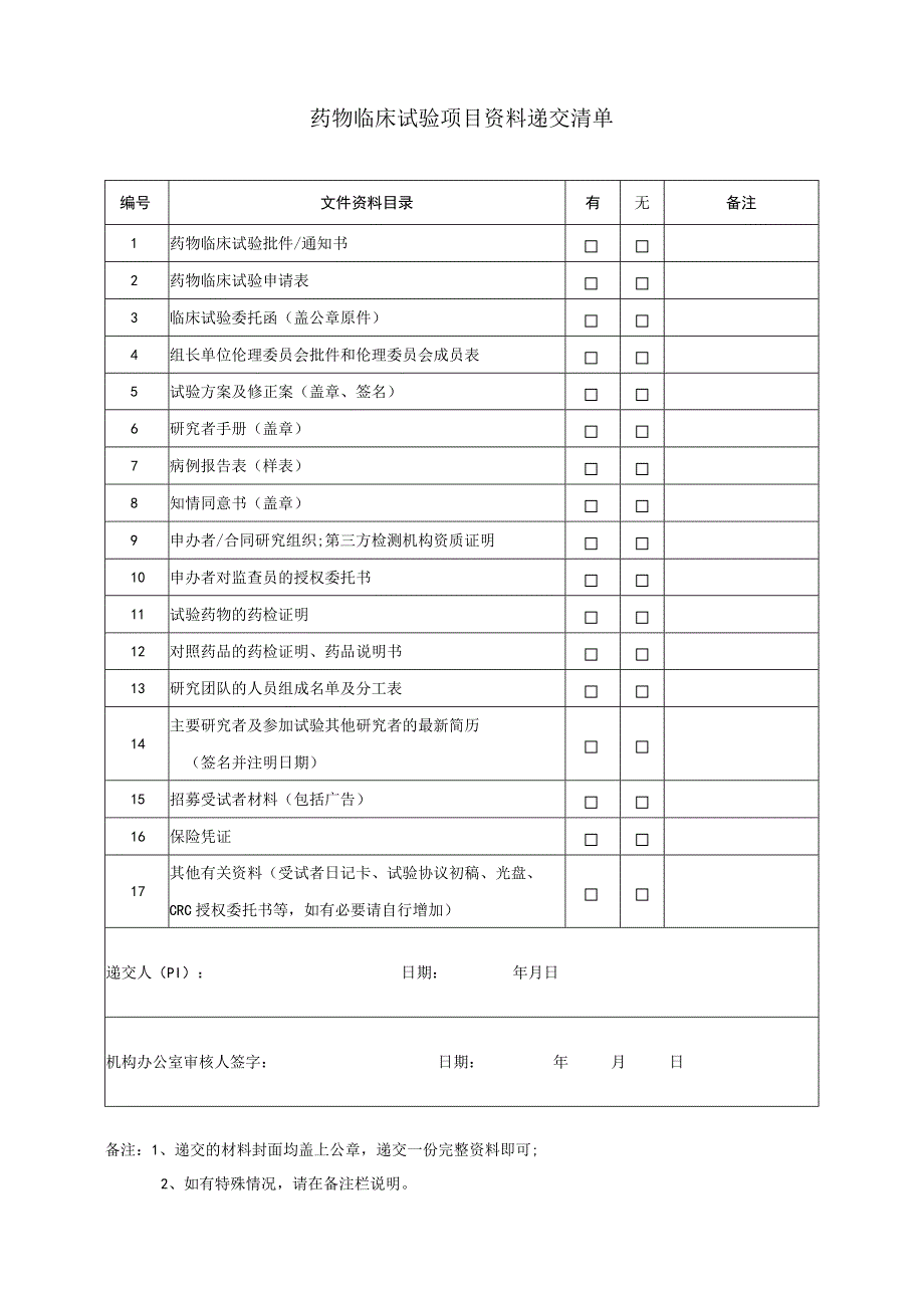 药物临床试验申请表药物临床试验申请表.docx_第3页