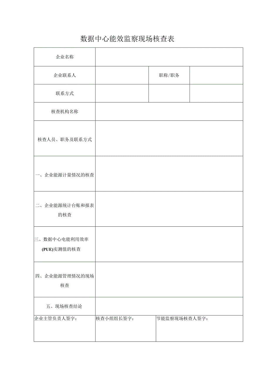 数据中心能效监察现场核查表.docx_第1页