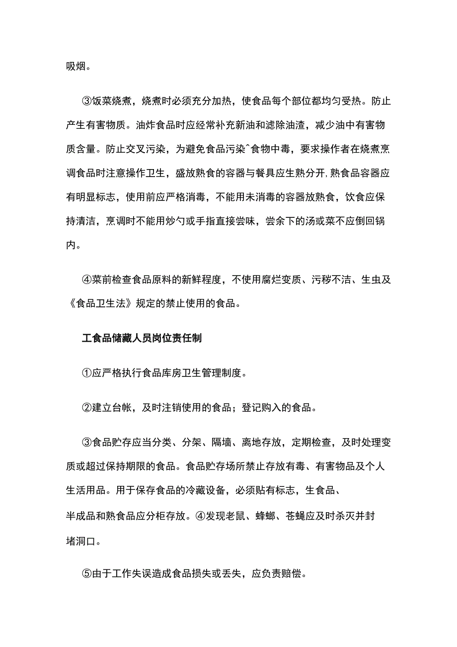 某学校食品卫生安全责任制.docx_第3页