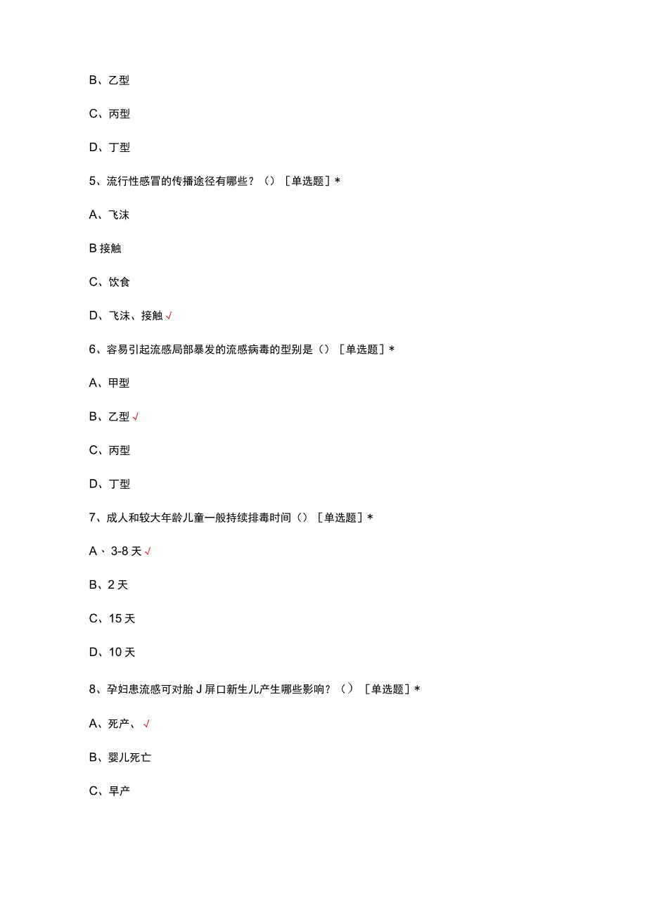 流感及流感疫苗相关知识考核试题及答案.docx_第3页