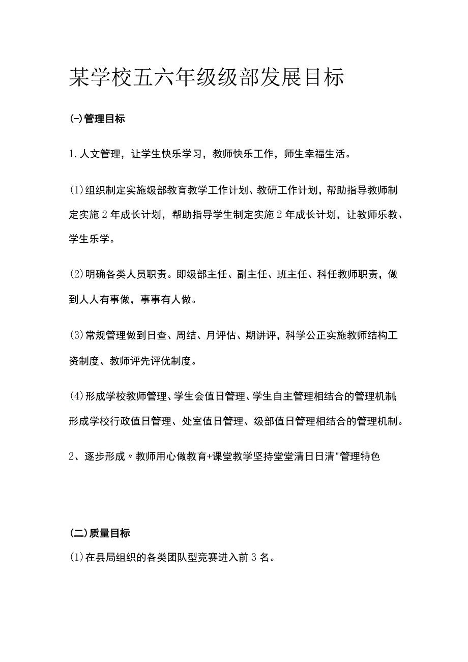 某学校五六年级级部发展目标.docx_第1页