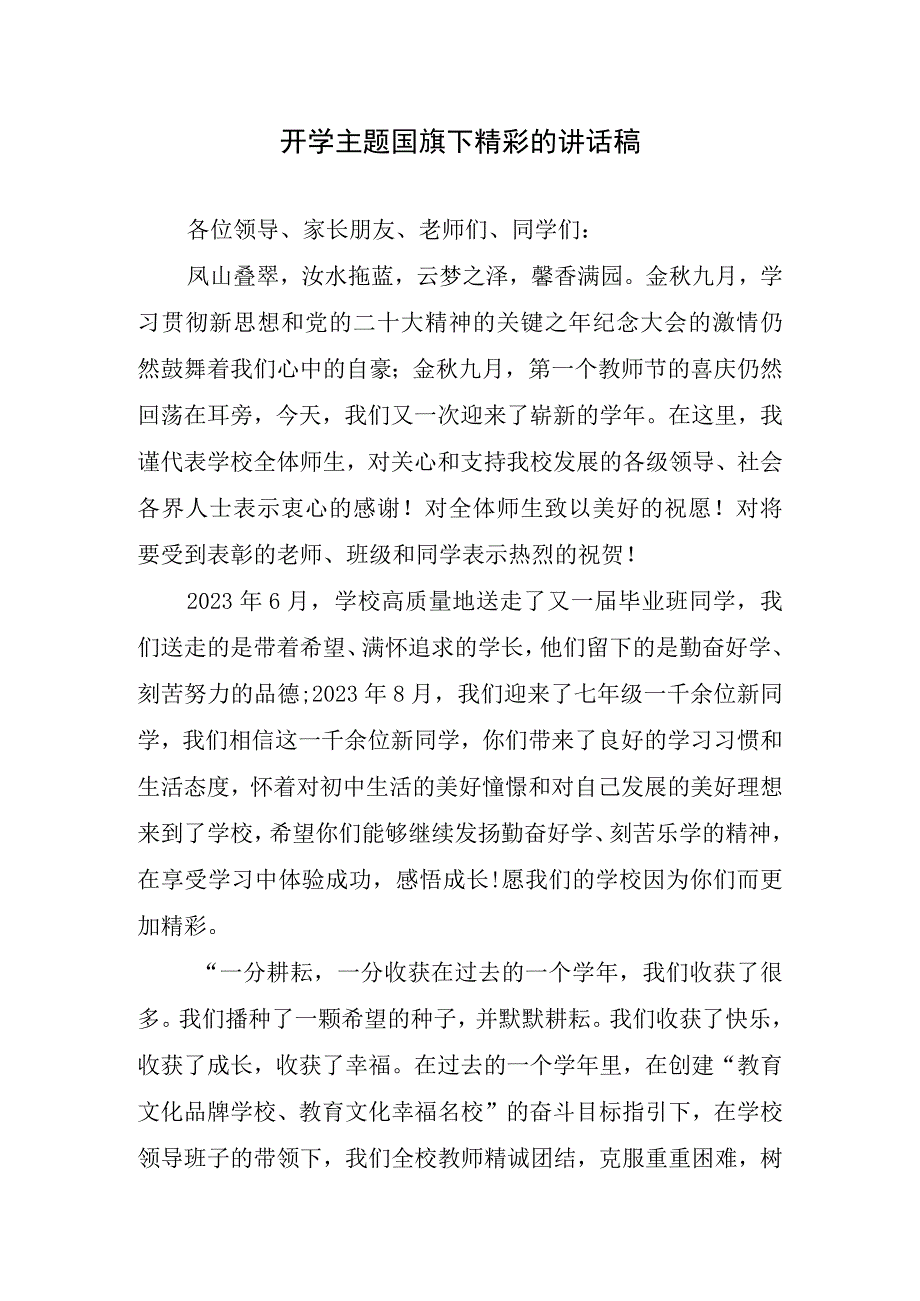 开学主题国旗下精彩的讲话稿.docx_第1页