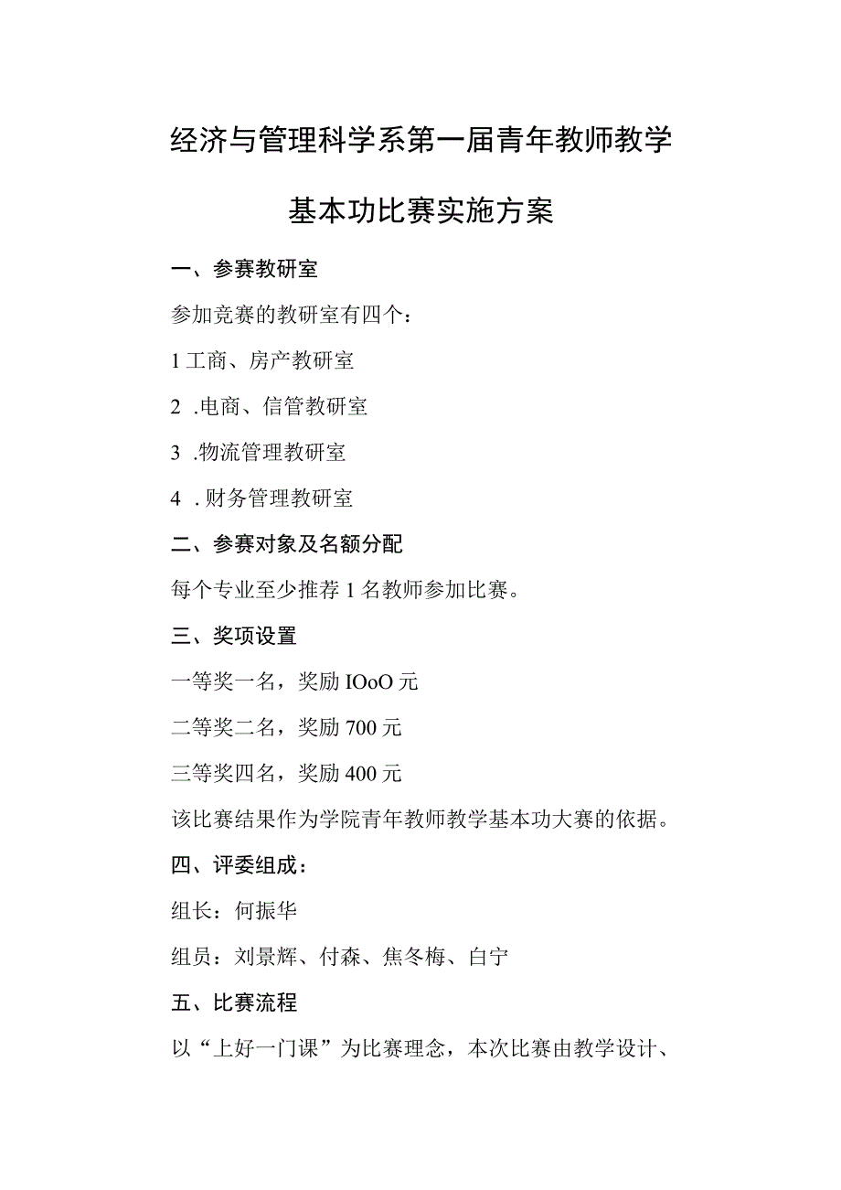 经济与管理科学系第一届青年教师教学基本功比赛实施方案.docx_第1页