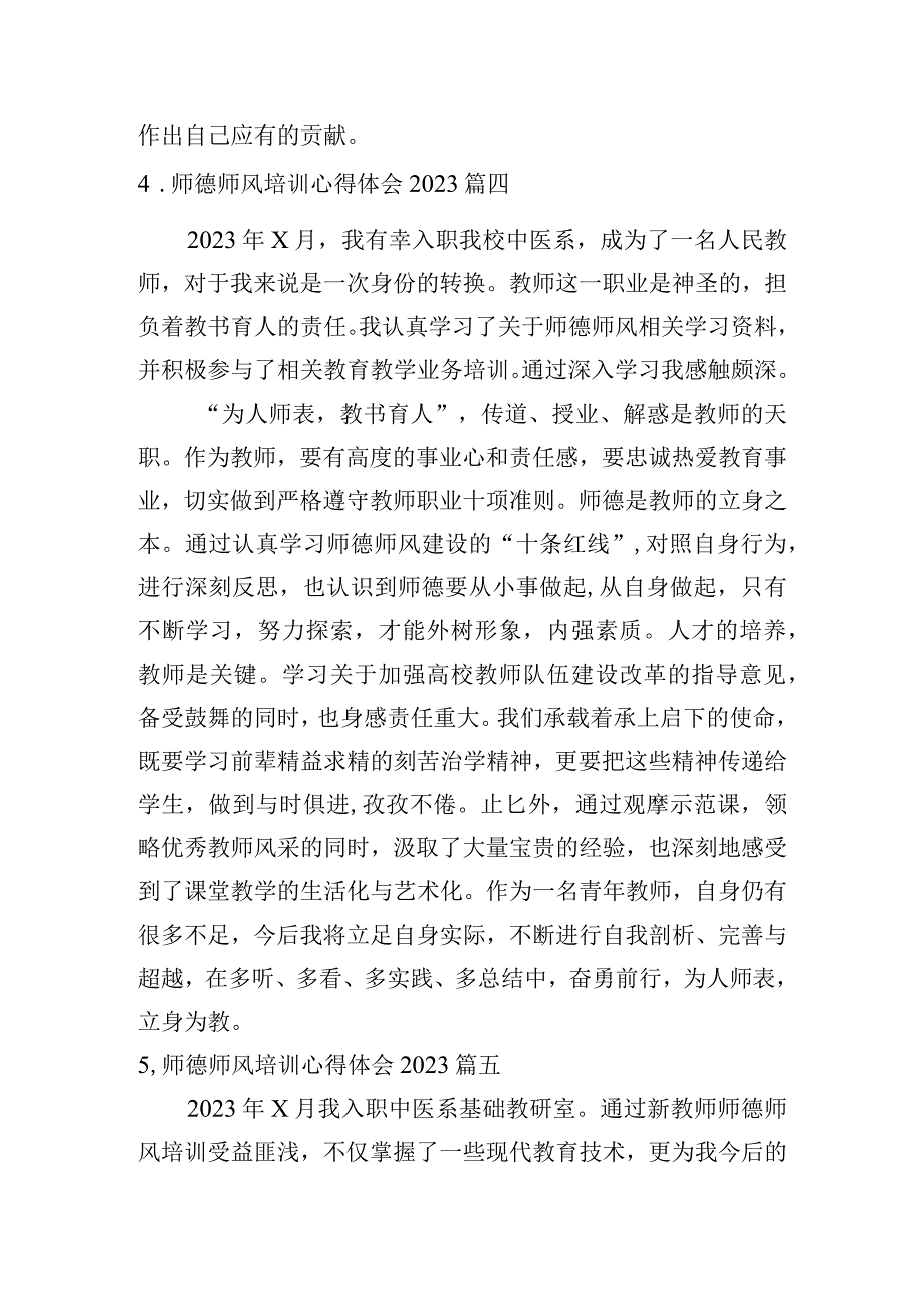 师德师风培训心得体会2023（通用21篇）.docx_第2页