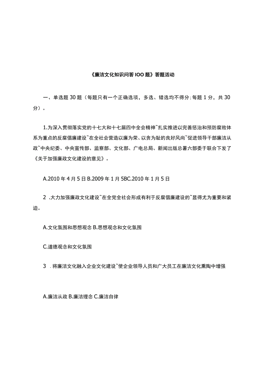 廉洁文化知识问答100题.docx_第1页