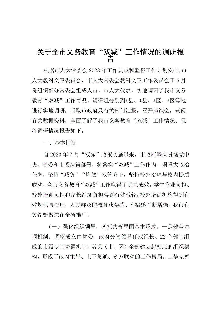 调研报告：义务教育“双减”工作情况.docx_第1页