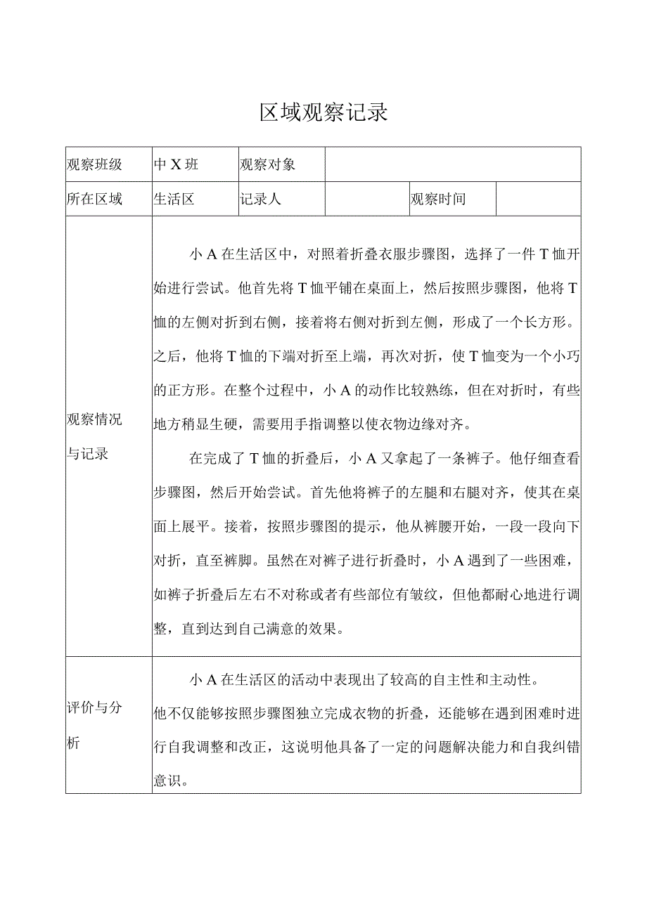 幼儿园（中班）区域观察记录（生活区） (3).docx_第1页