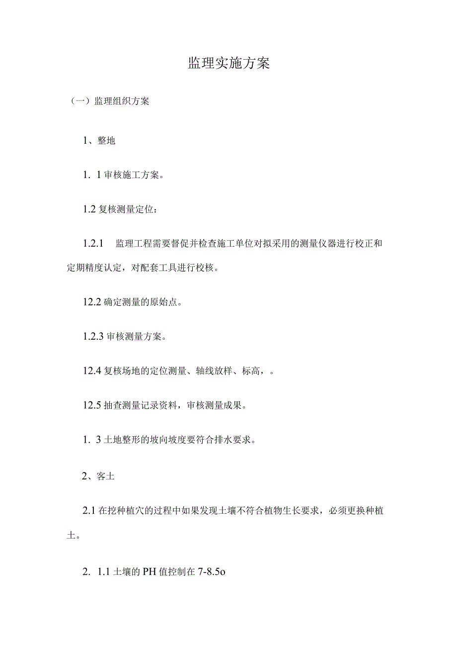 绿化工程监理实施方案.docx_第1页