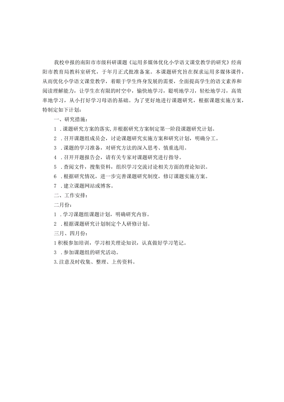 课题研究阶段计划与总结.docx_第1页