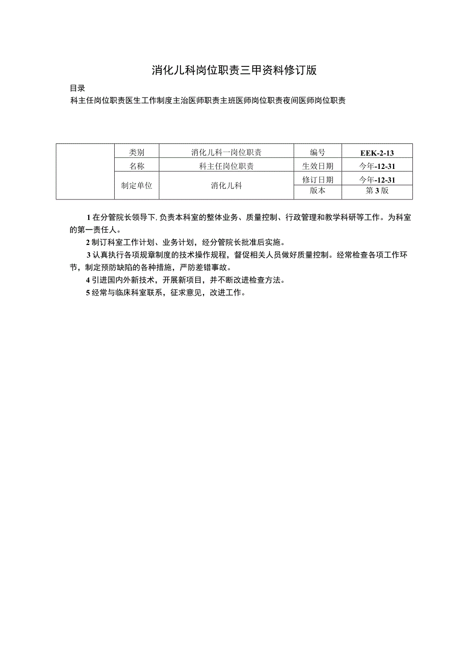 消化儿科岗位职责三甲资料修订版科主任岗位职责医生医师工作制度.docx_第1页