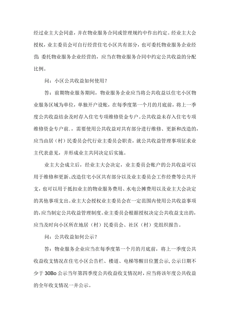 物业小区公共收益知识问答.docx_第2页