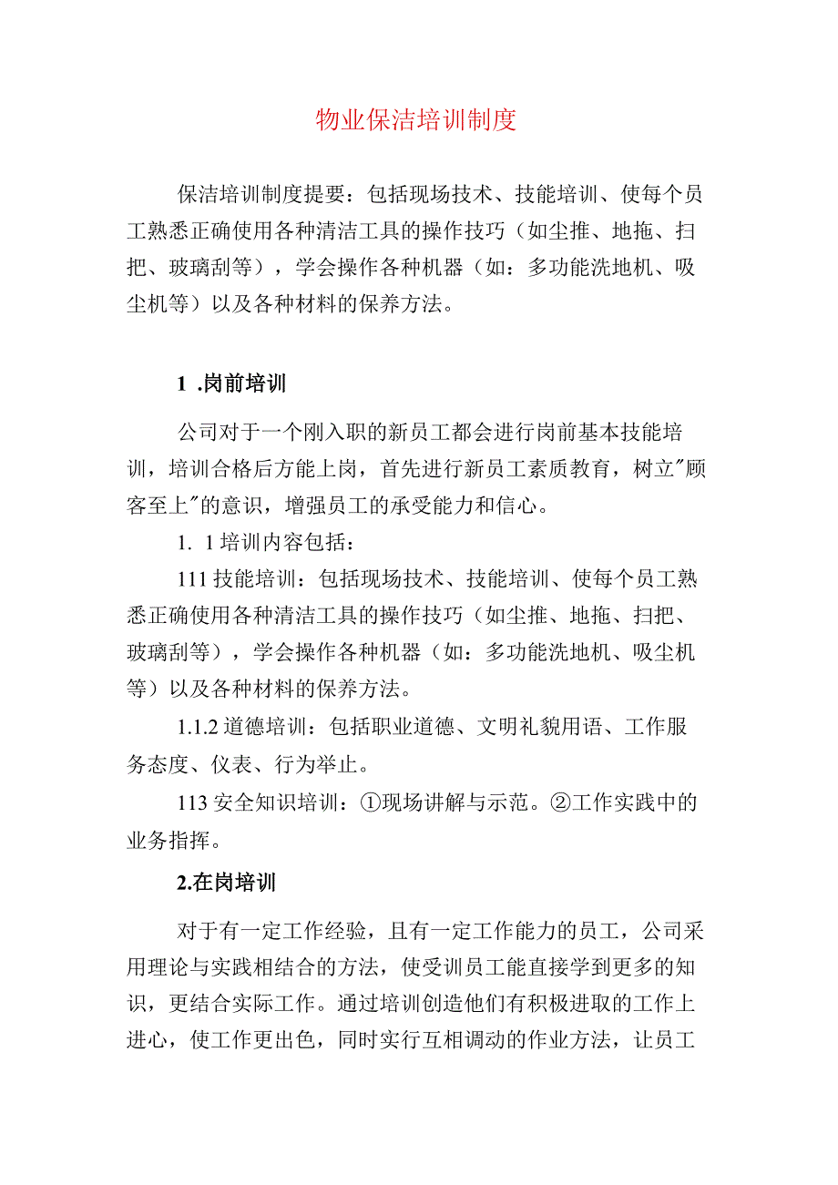 物业保洁培训制度.docx_第1页