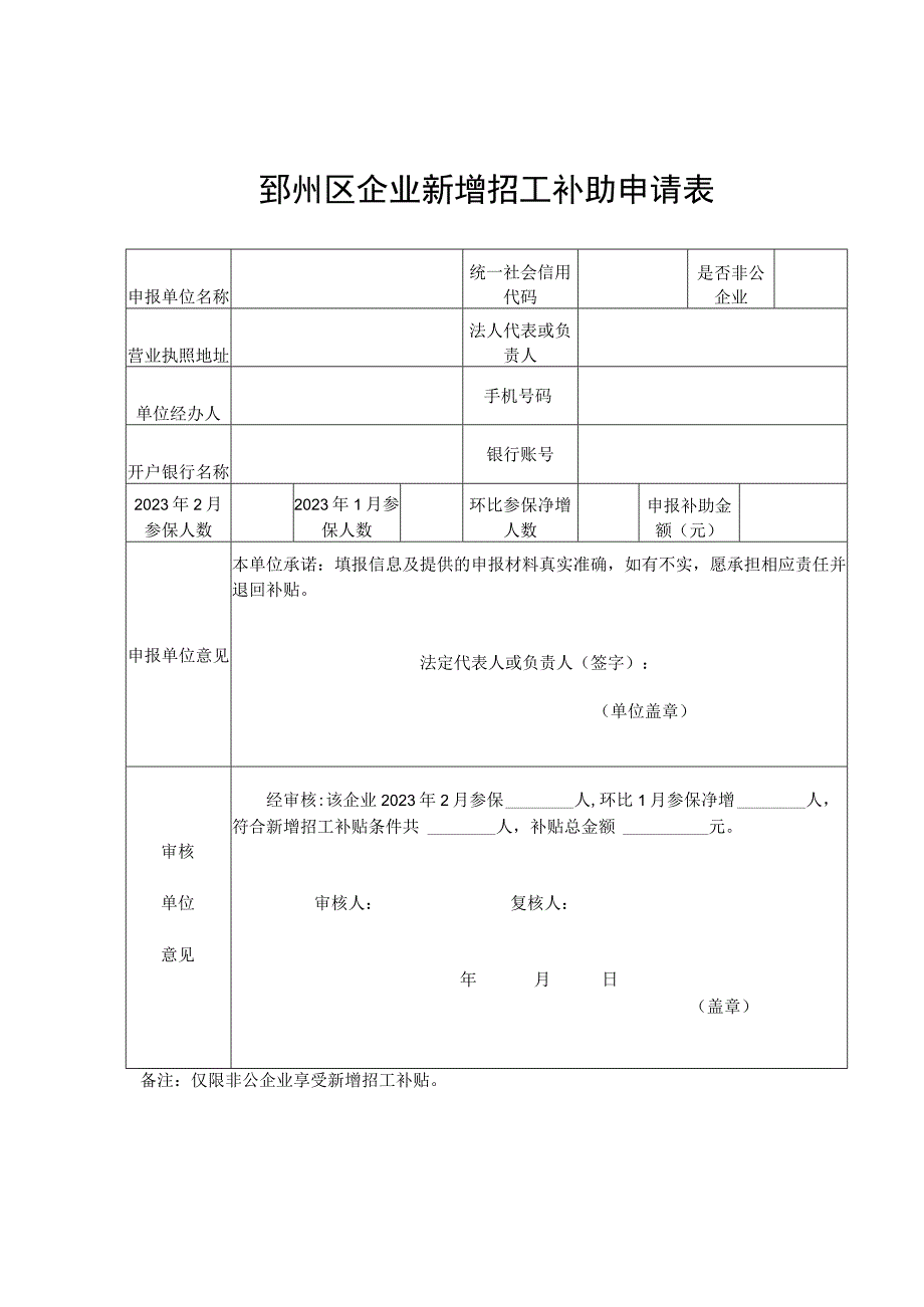 鄞州区企业新增招工补助申请表.docx_第1页