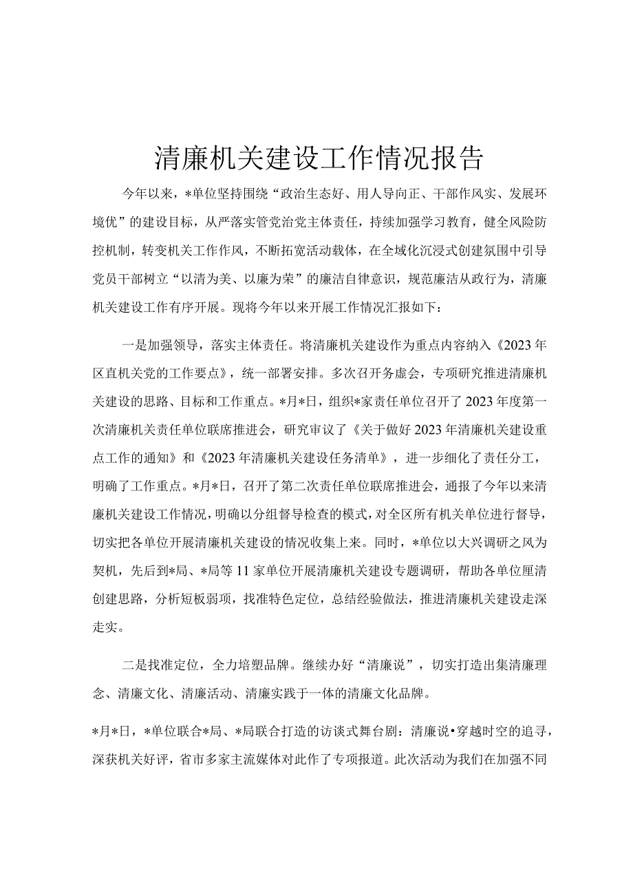 清廉机关建设工作情况报告.docx_第1页