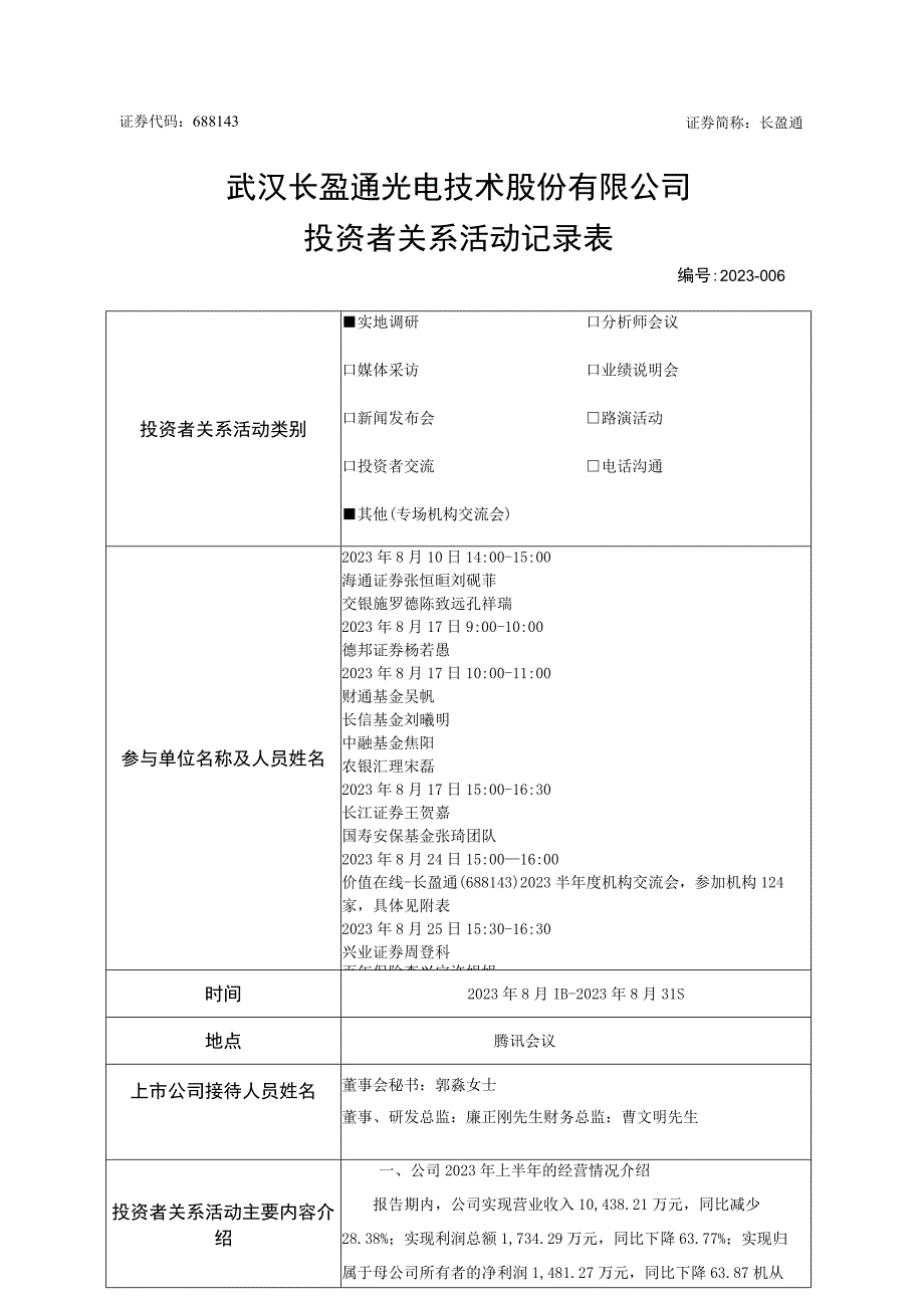 证券代码688143证券简称长盈通武汉长盈通光电技术股份有限公司投资者关系活动记录表.docx_第1页