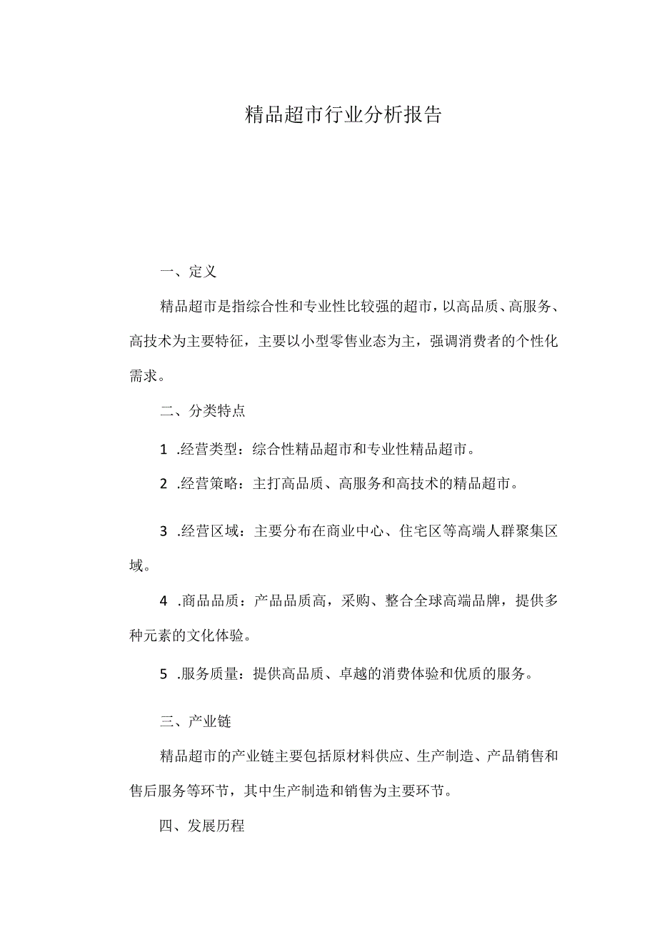 精品超市行业分析报告.docx_第1页