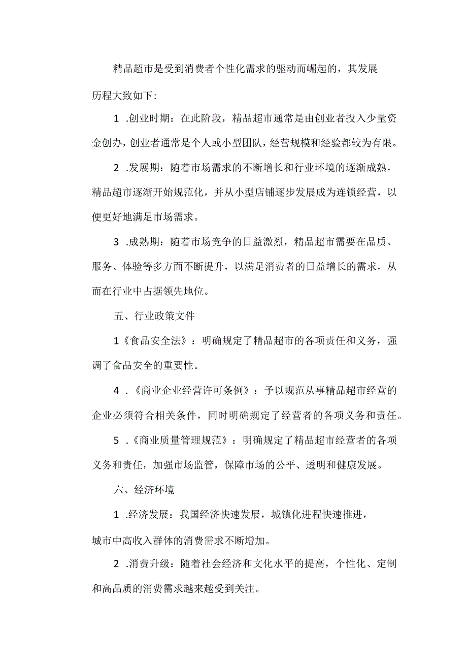 精品超市行业分析报告.docx_第2页