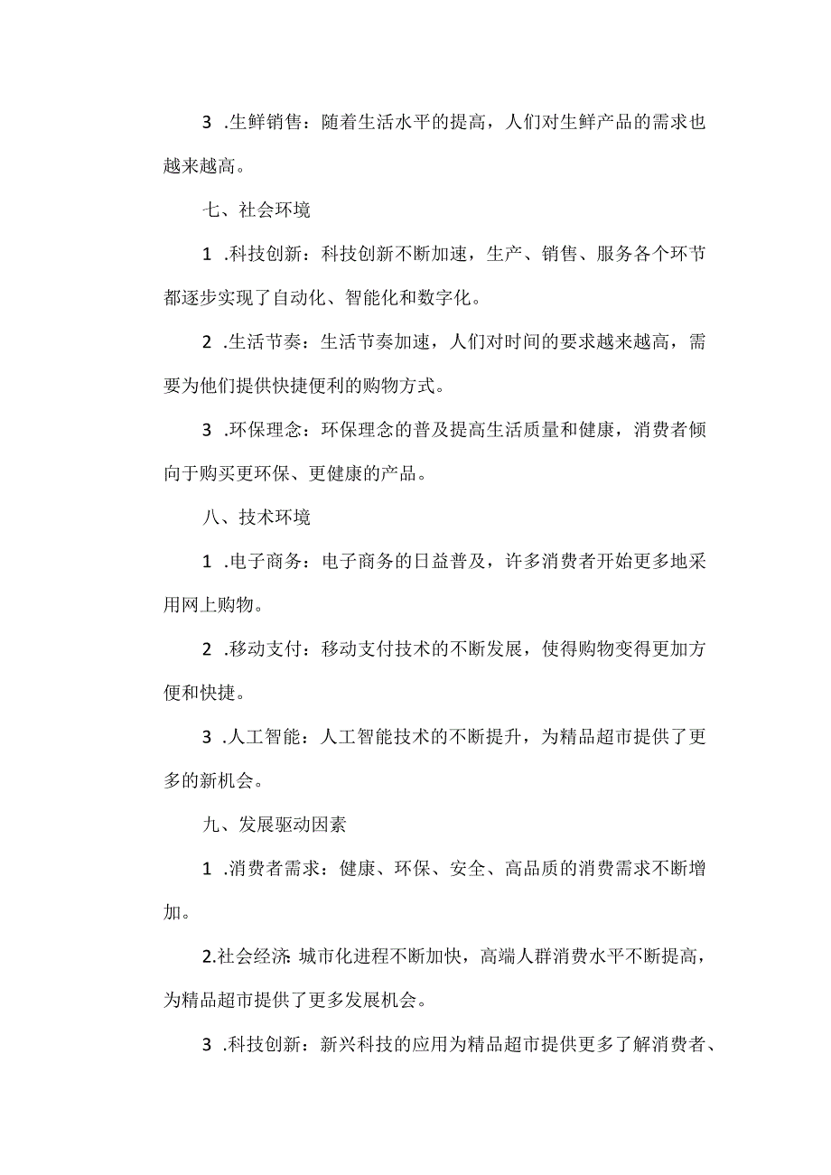 精品超市行业分析报告.docx_第3页