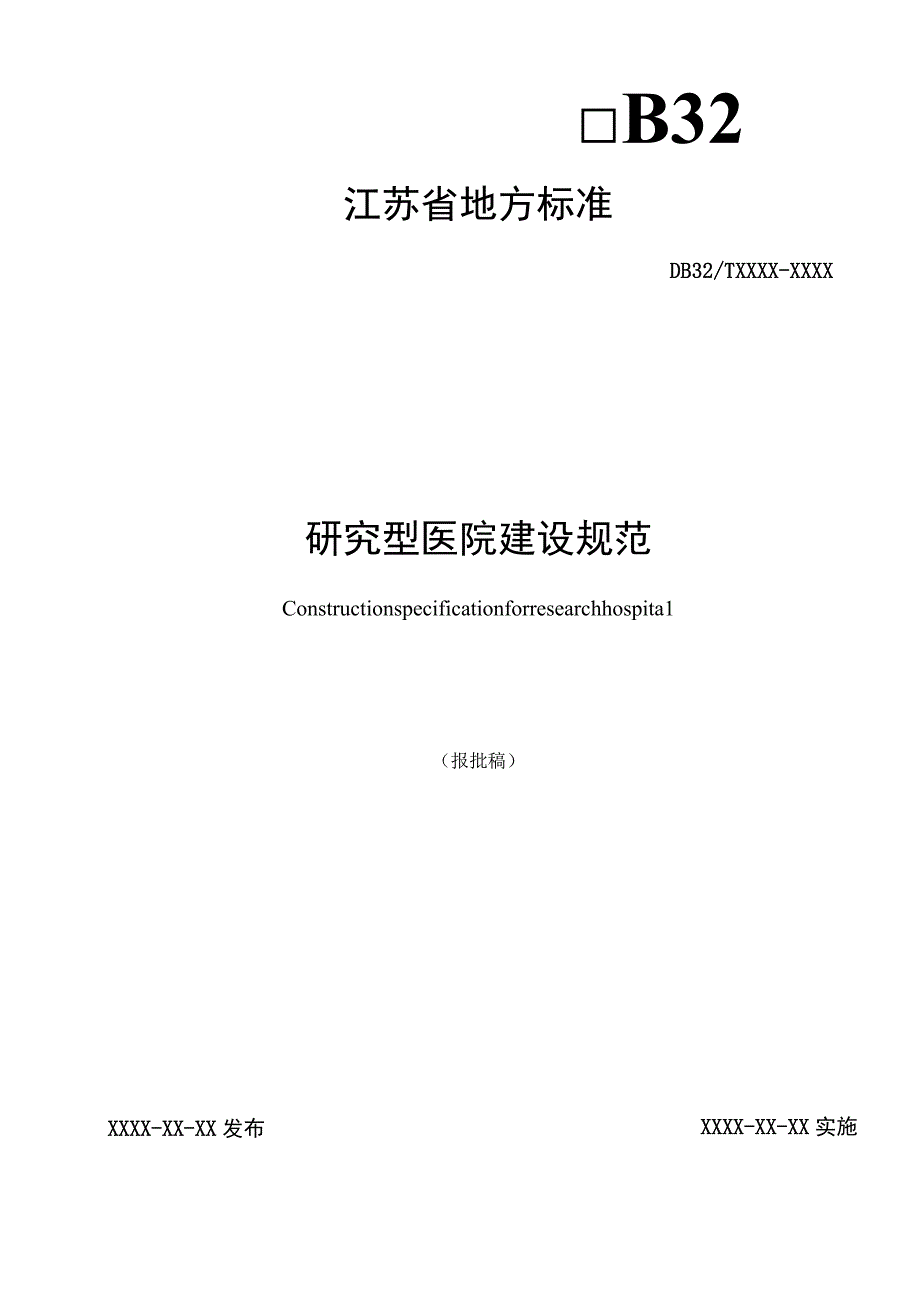 研究型医院建设规范.docx_第1页