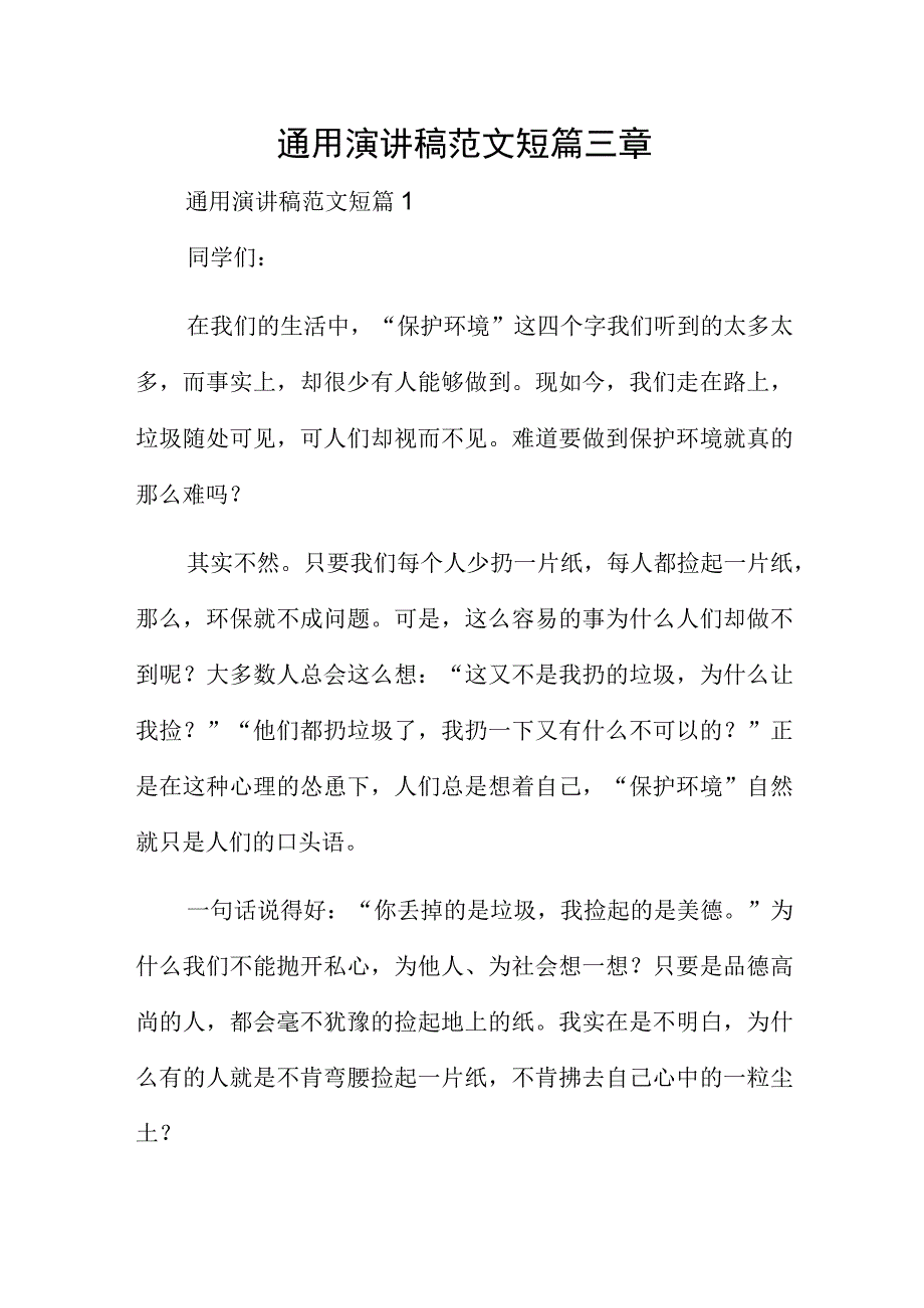 通用演讲稿范文短篇三章.docx_第1页