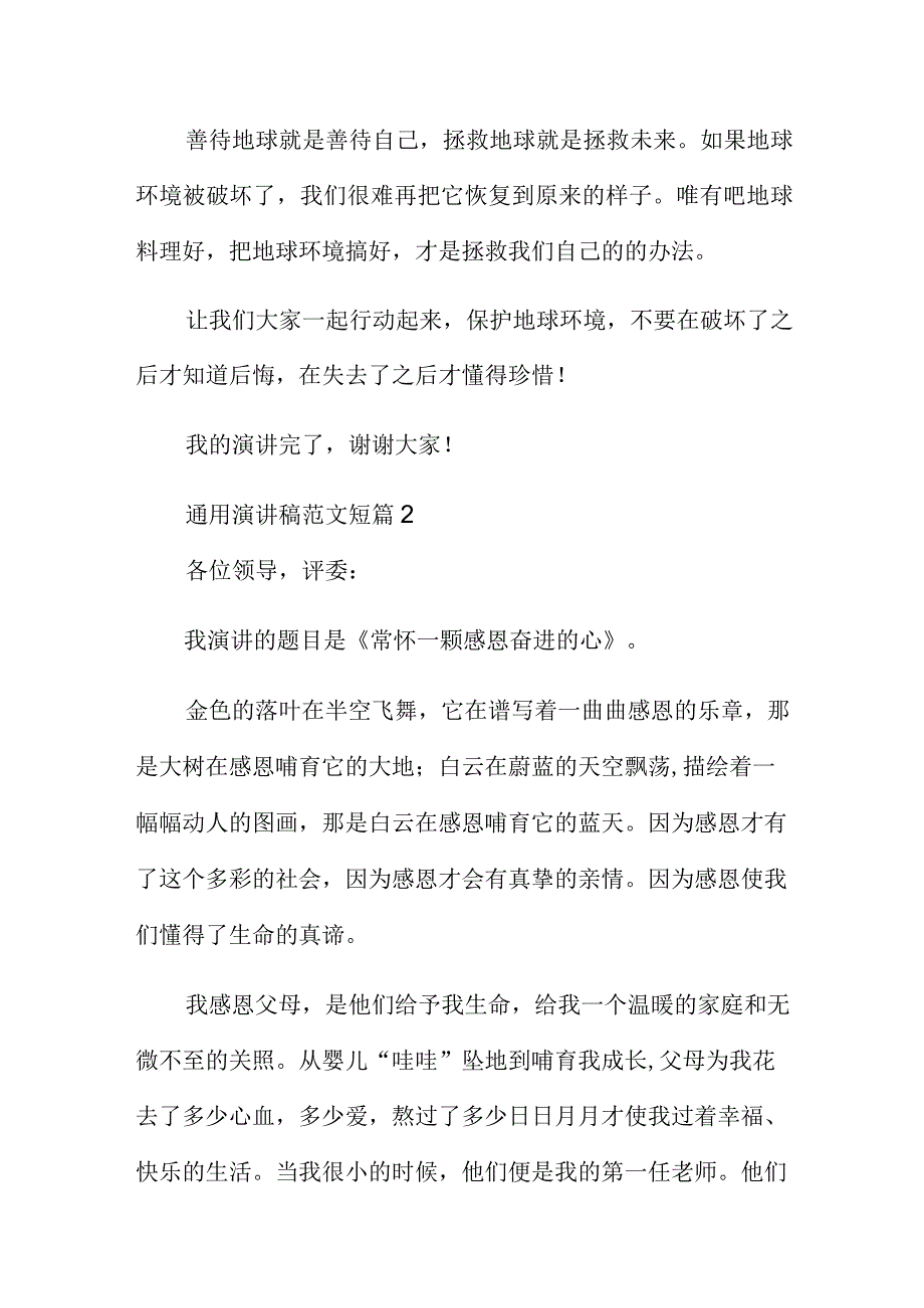 通用演讲稿范文短篇三章.docx_第2页