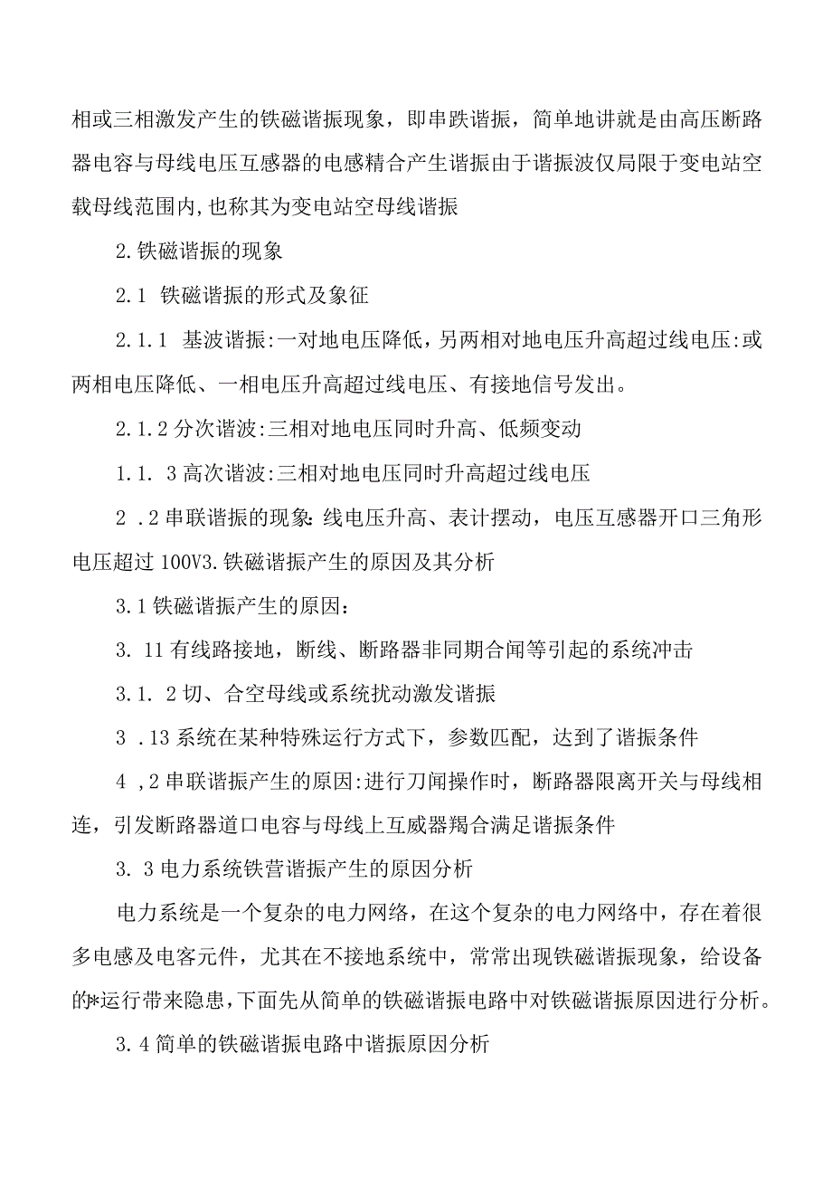 浅谈电力系统中的铁磁谐振.docx_第2页