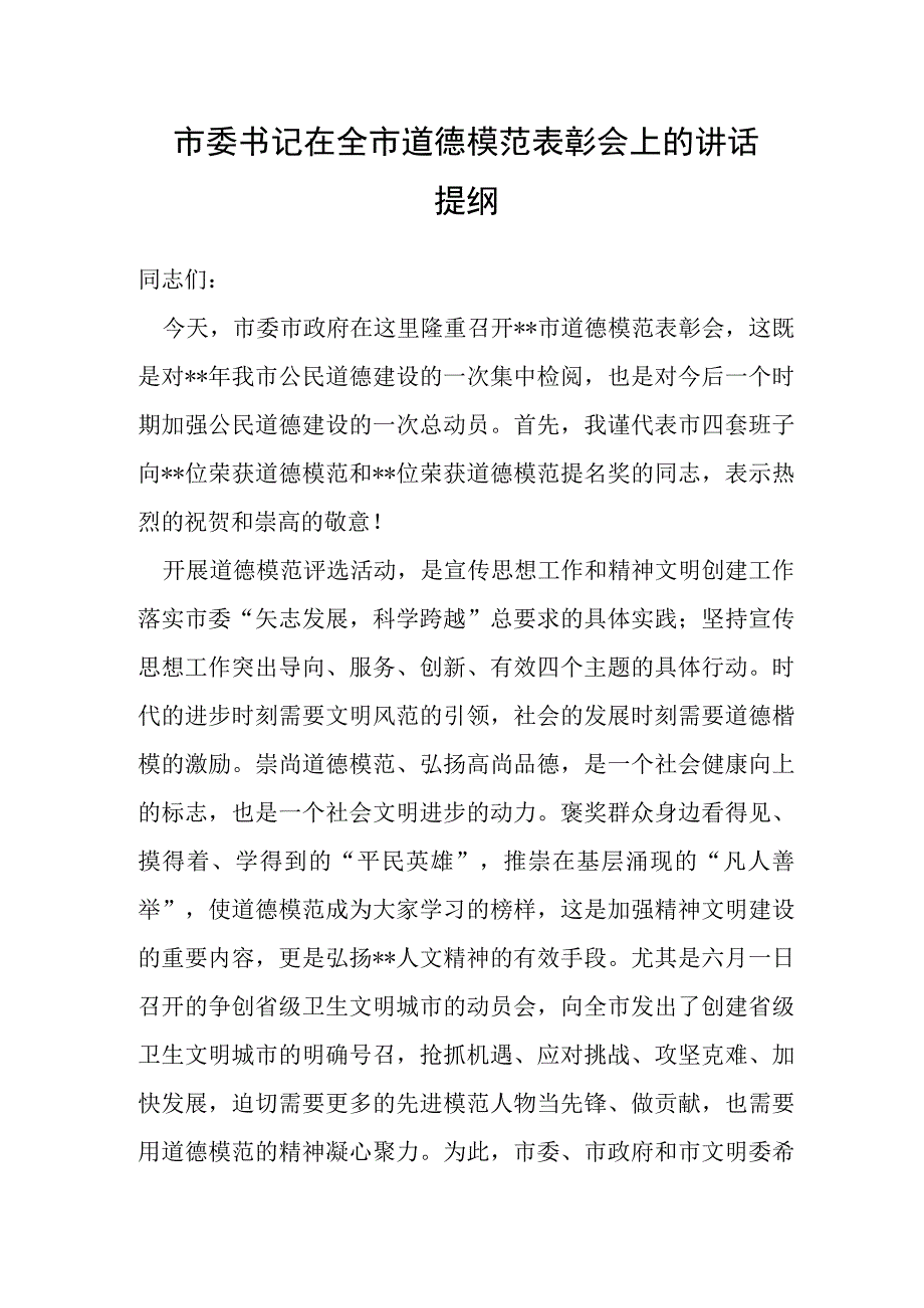 市委书记在全市道德模范表彰会上的讲话提纲.docx_第1页