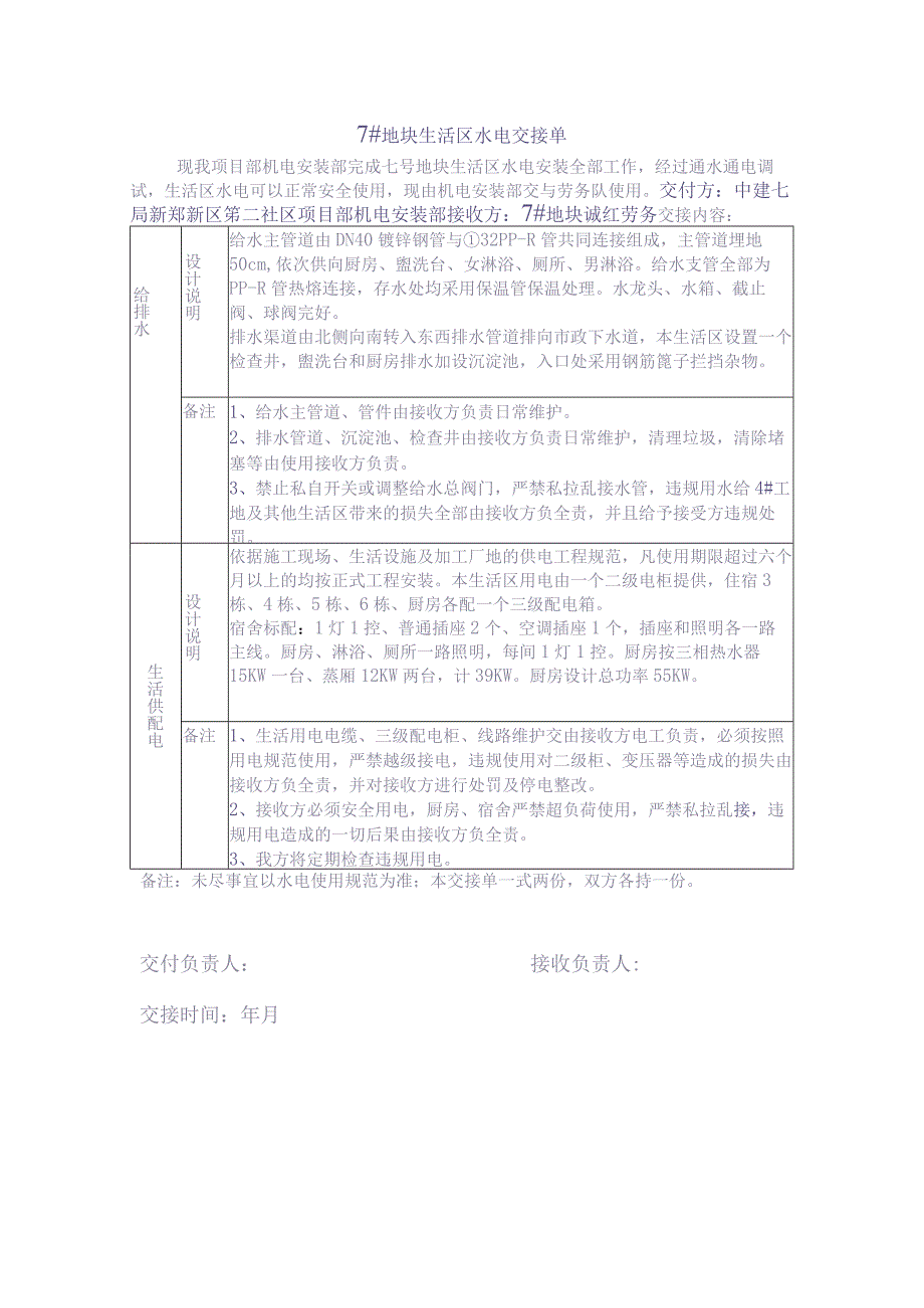 新建生活区水电交接单 - 副本（天选打工人）.docx_第1页