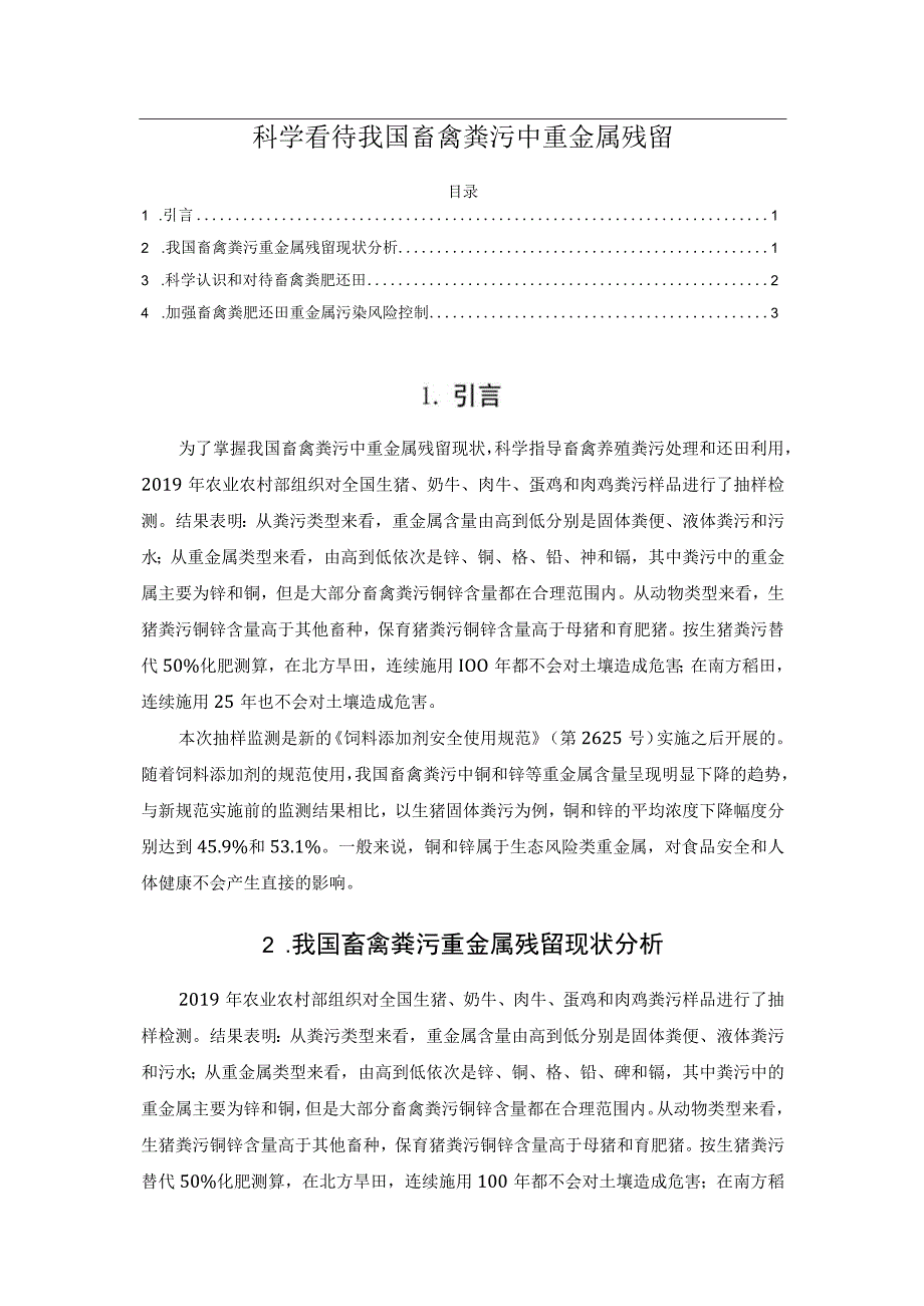 科学看待我国畜禽粪污中重金属残留.docx_第1页