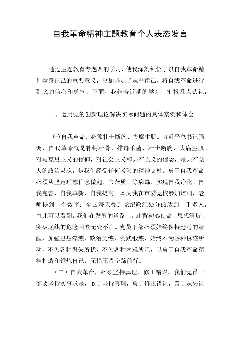 自我革命精神主题教育个人表态发言.docx_第1页