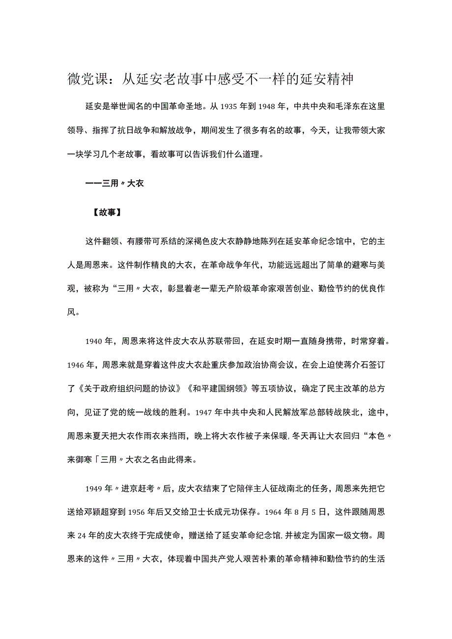 微党课：从延安老故事中感受不一样的延安精神.docx_第1页