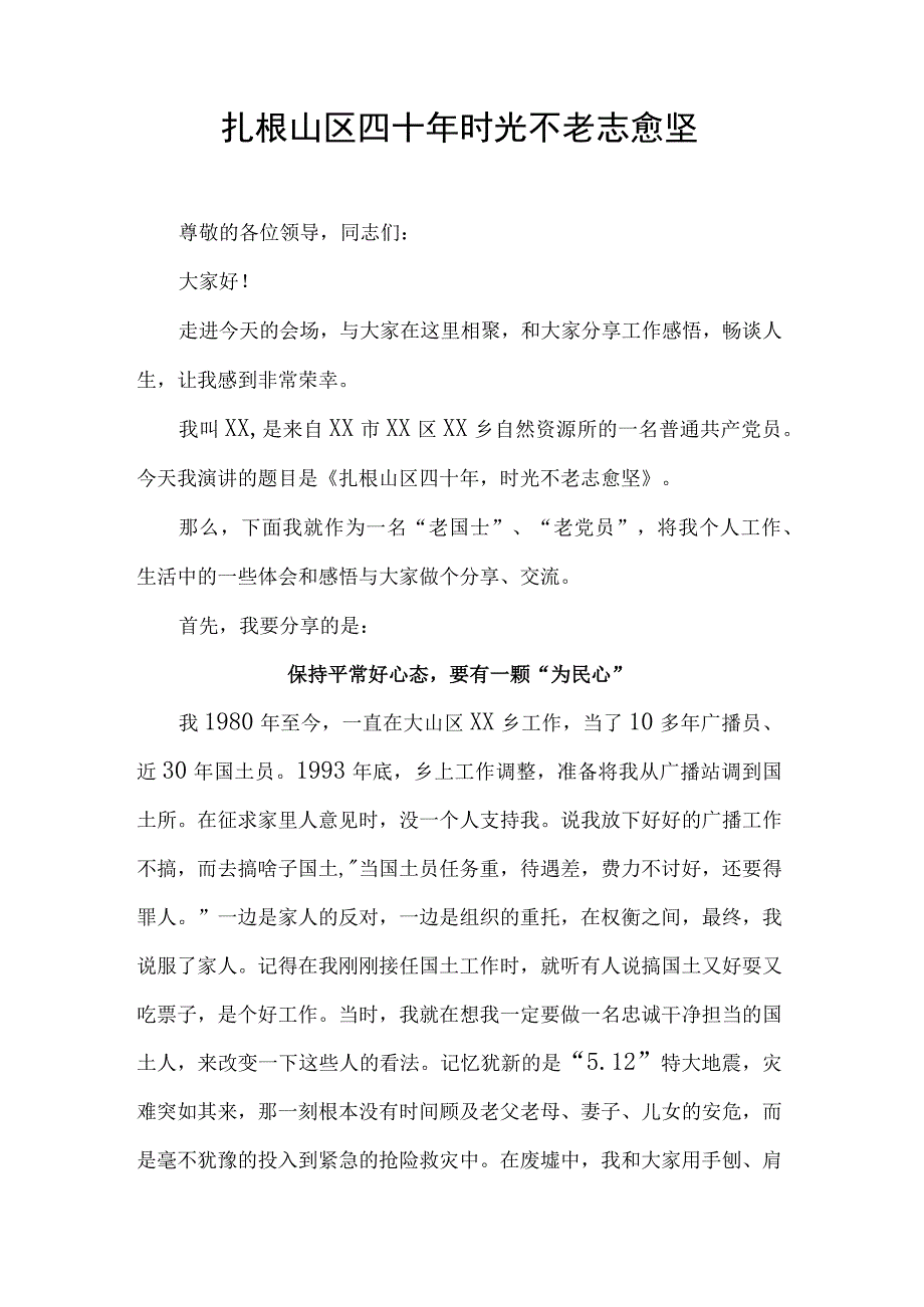 扎根山区四十年时光不老志愈坚.docx_第1页