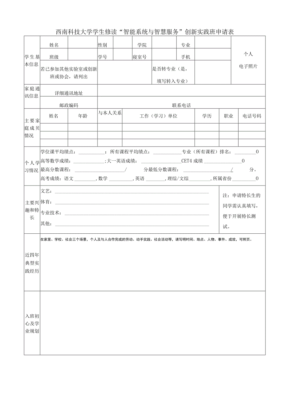 西南科技大学学生修读“智能系统与智慧服务”创新实践班申请表.docx_第1页