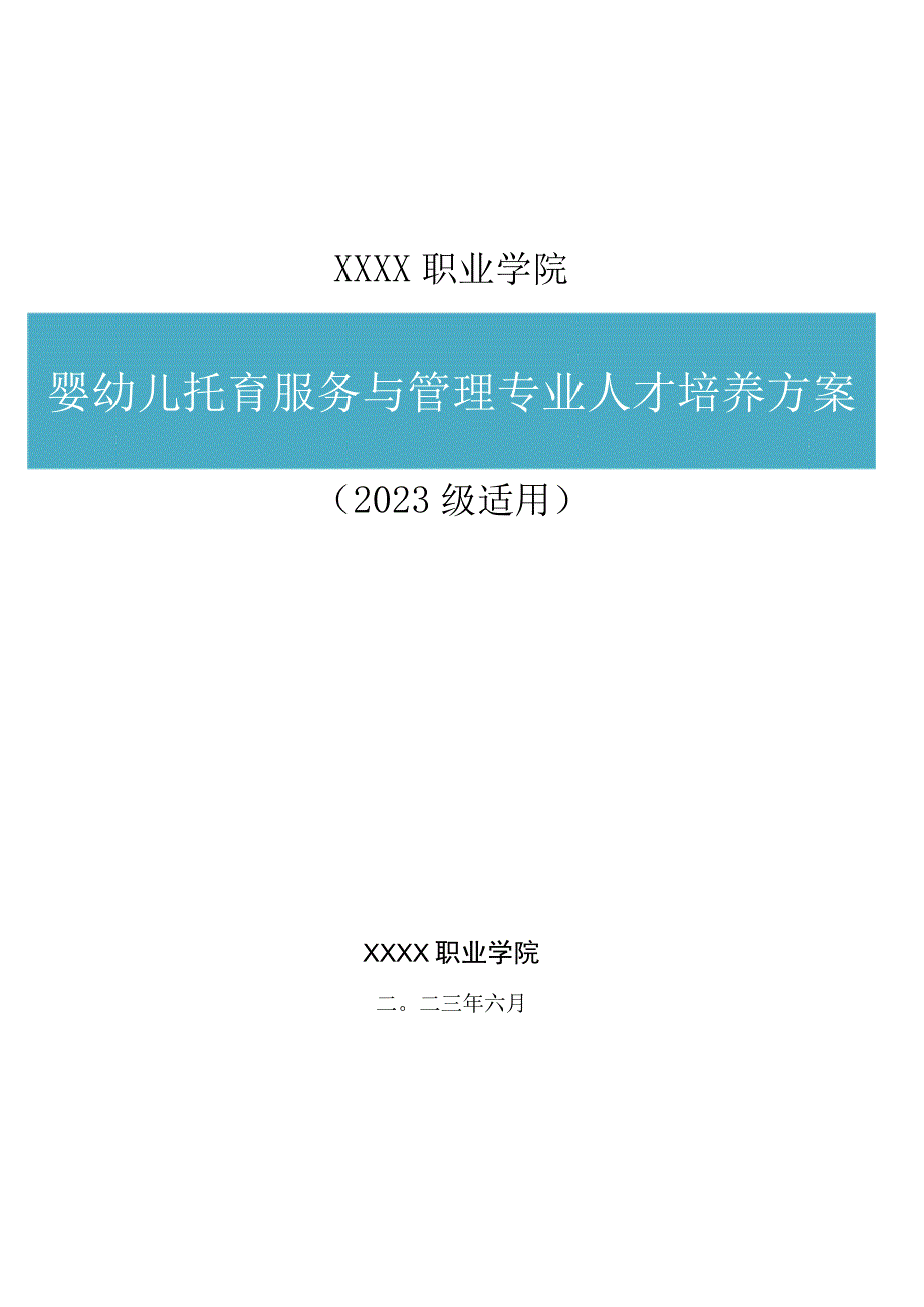 职业学院婴幼儿托育服务与管理专业人才培养方案.docx_第1页