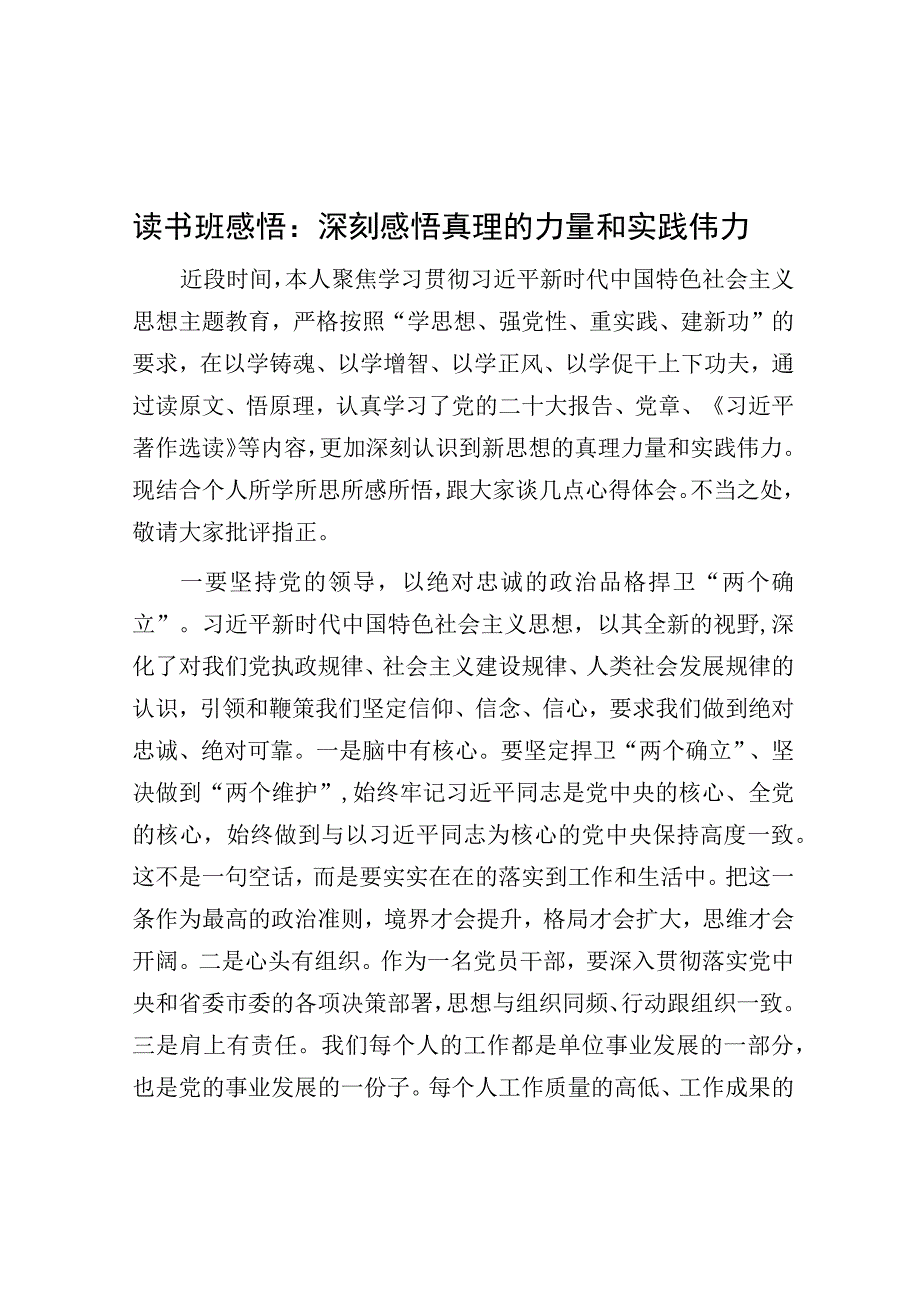 心得体会：深刻感悟真理的力量和实践伟力（读书班感悟）.docx_第1页