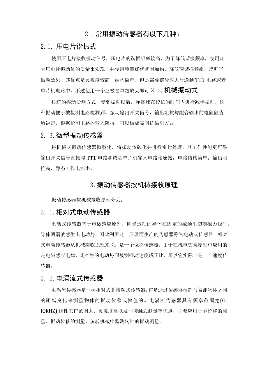 振动传感器的分类方式和依据.docx_第2页