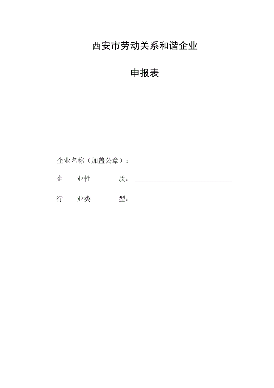 西安市劳动关系和谐企业申报表.docx_第1页