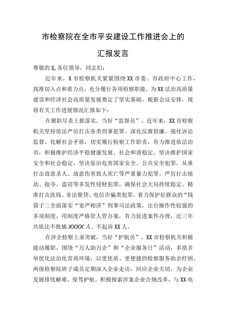 市检察院在全市平安建设工作推进会上的汇报发言.docx_第1页