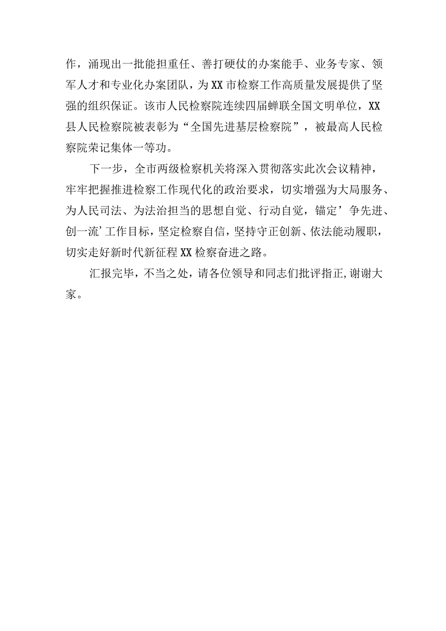 市检察院在全市平安建设工作推进会上的汇报发言.docx_第3页