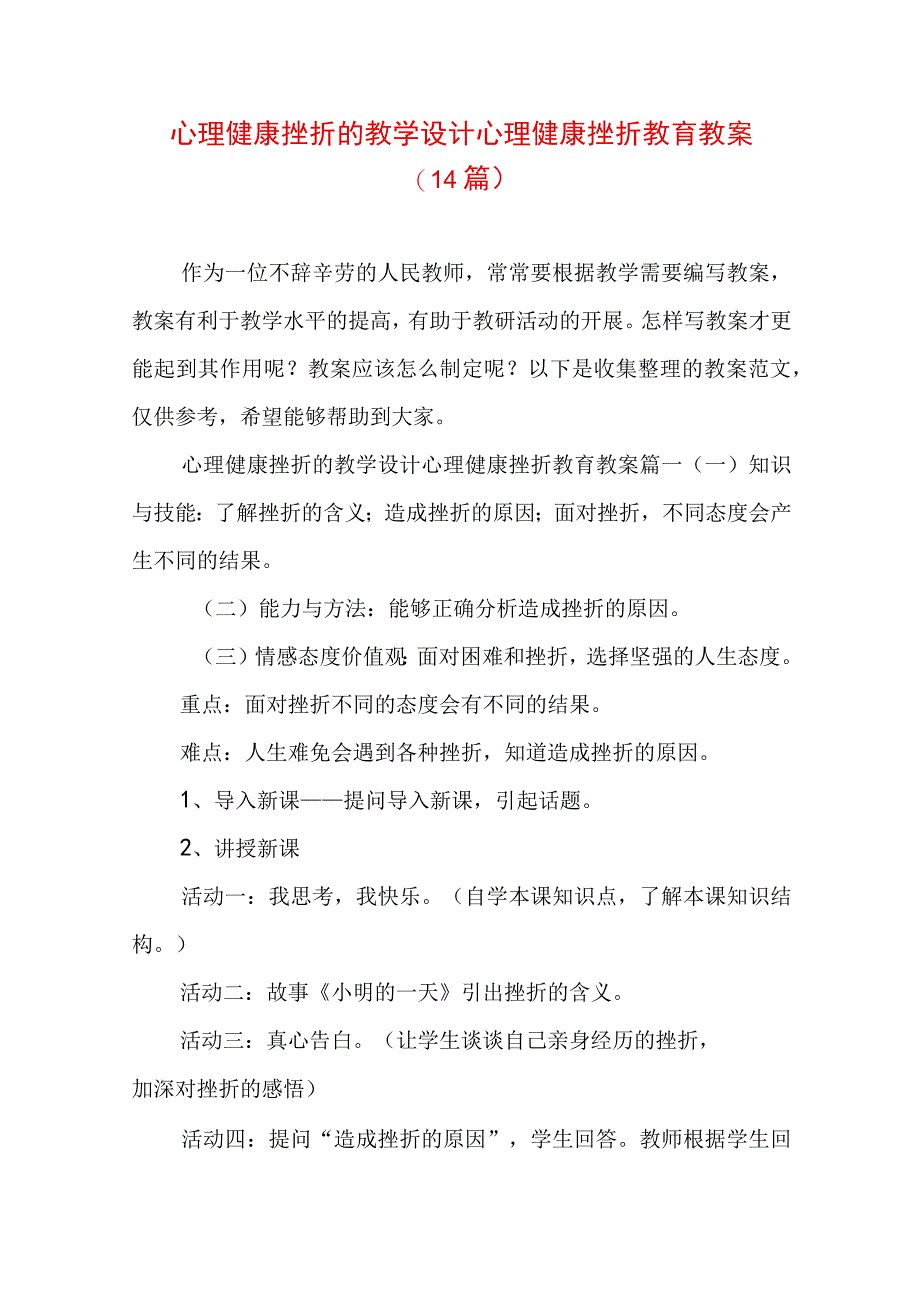 心理健康挫折的教学设计 心理健康挫折教育教案(14篇).docx_第1页