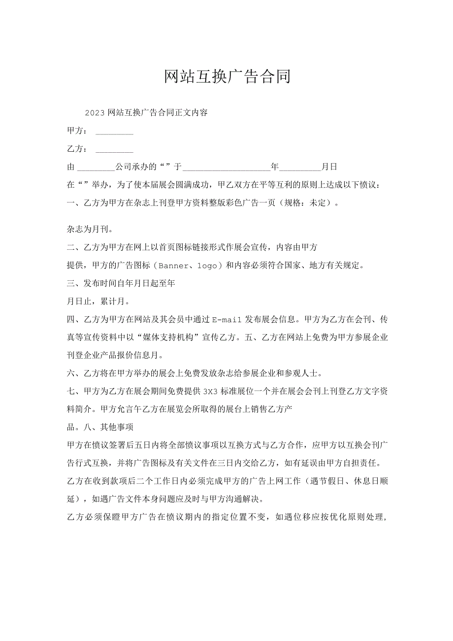 网站互换广告合同.docx_第1页
