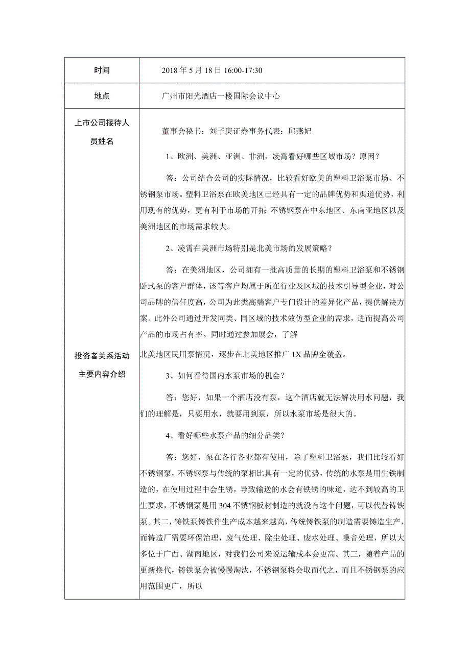 证券代码884证券简称凌霄泵业广东凌霄泵业股份有限公司投资者关系活动记录表.docx_第2页