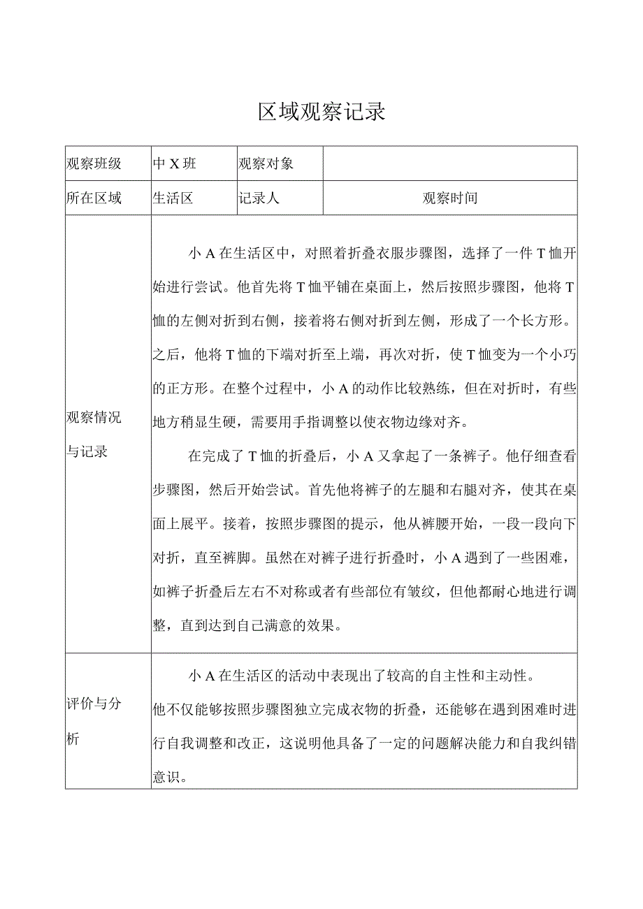 幼儿园（中班）区域观察记录（生活区） (2).docx_第1页