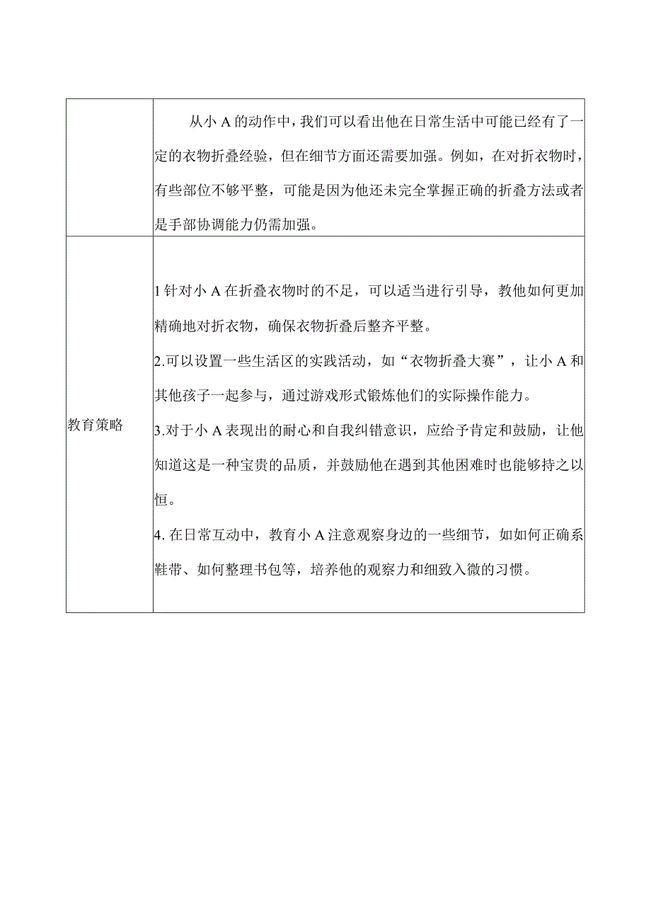 幼儿园（中班）区域观察记录（生活区） (2).docx_第2页