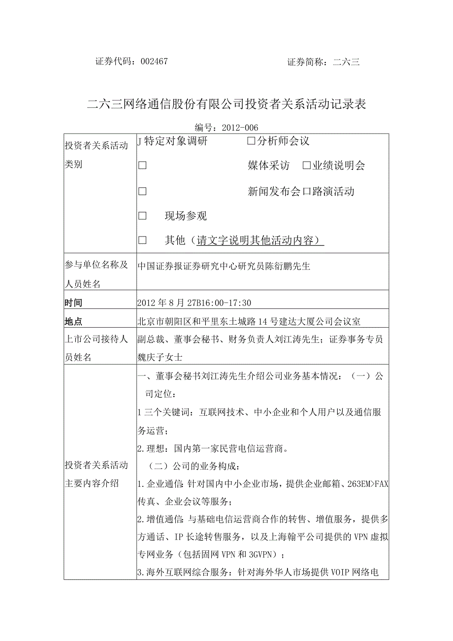 证券代码467证券简称二六三二六三网络通信股份有限公司投资者关系活动记录表.docx_第2页