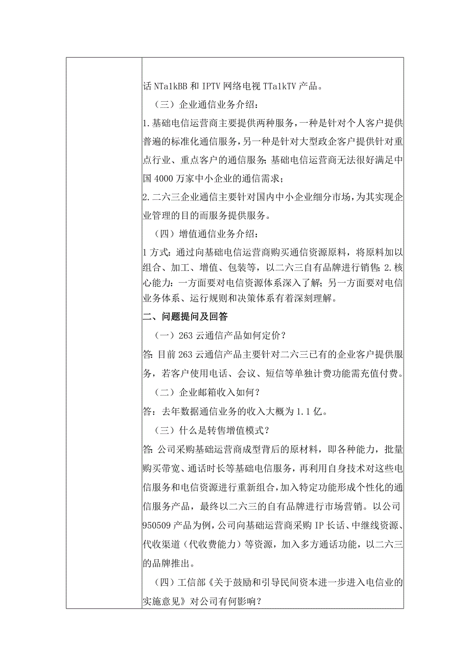 证券代码467证券简称二六三二六三网络通信股份有限公司投资者关系活动记录表.docx_第3页